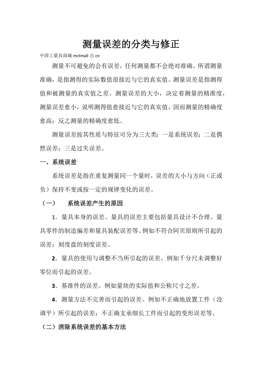 测量的误差的分类与修正_第1页