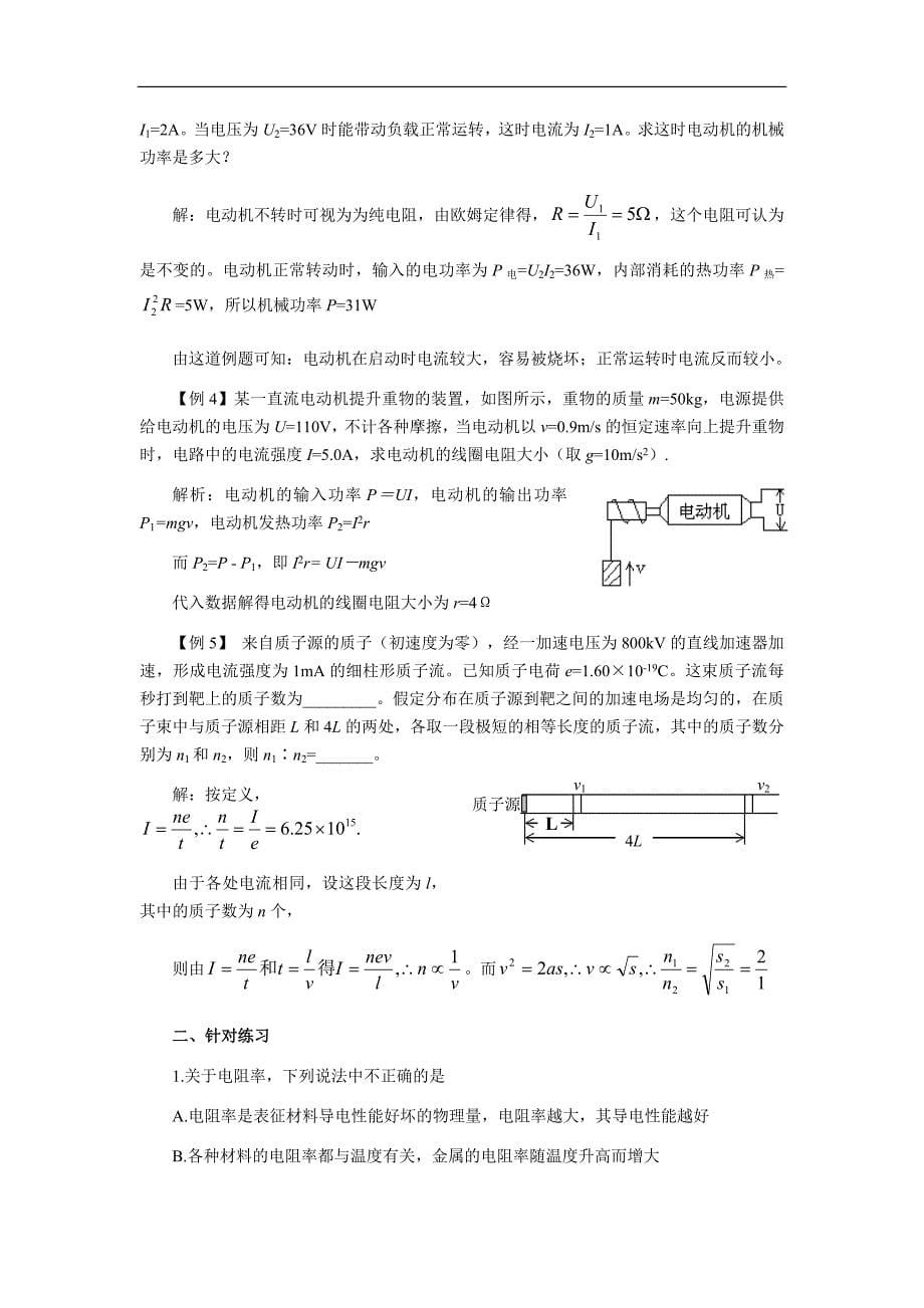 2012届高三总复习——恒定电流 教案14_第5页