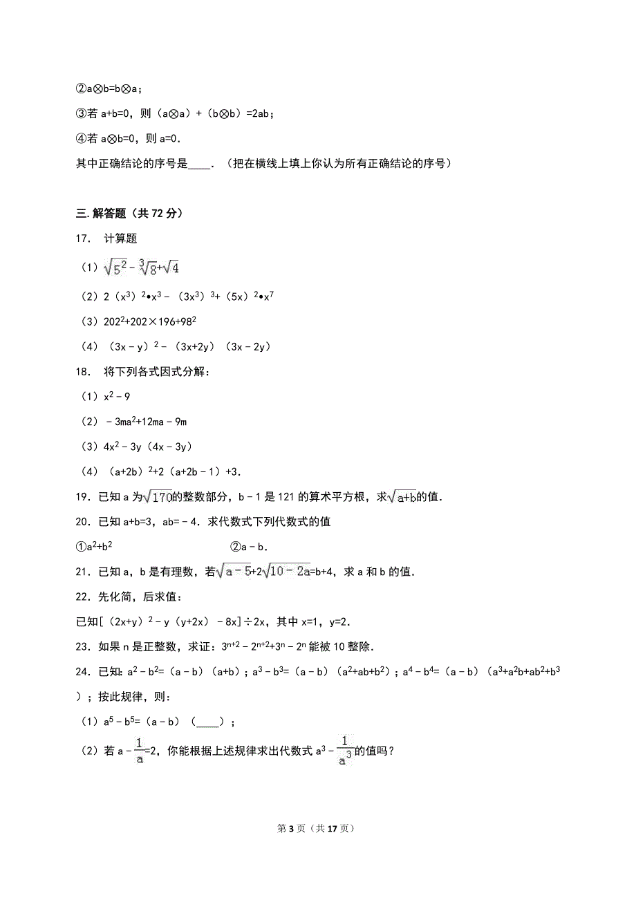 四川省资阳市安岳县永清辖区2016-2017学年八年级上期中数学试卷含答案解析_第3页