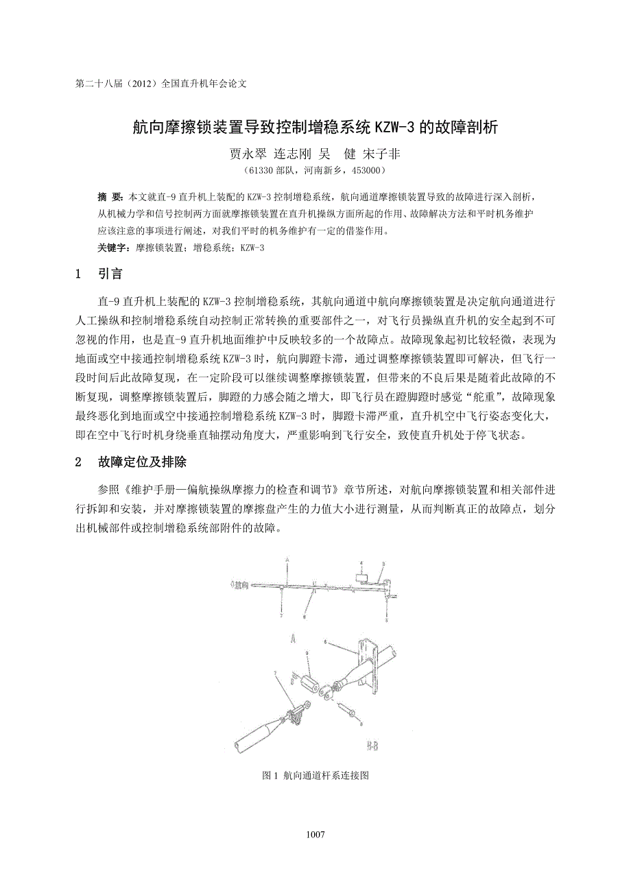 航向摩擦锁装置导致控制增稳系统KZW-3的故障剖析-贾永翠(6)_第1页
