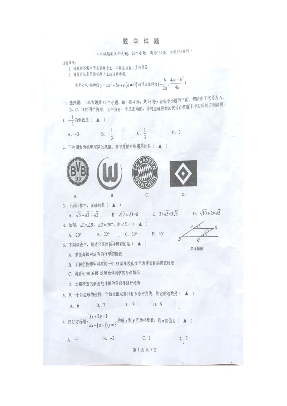 2016年中考第一次模拟数学卷有答案（扫描版）_第1页