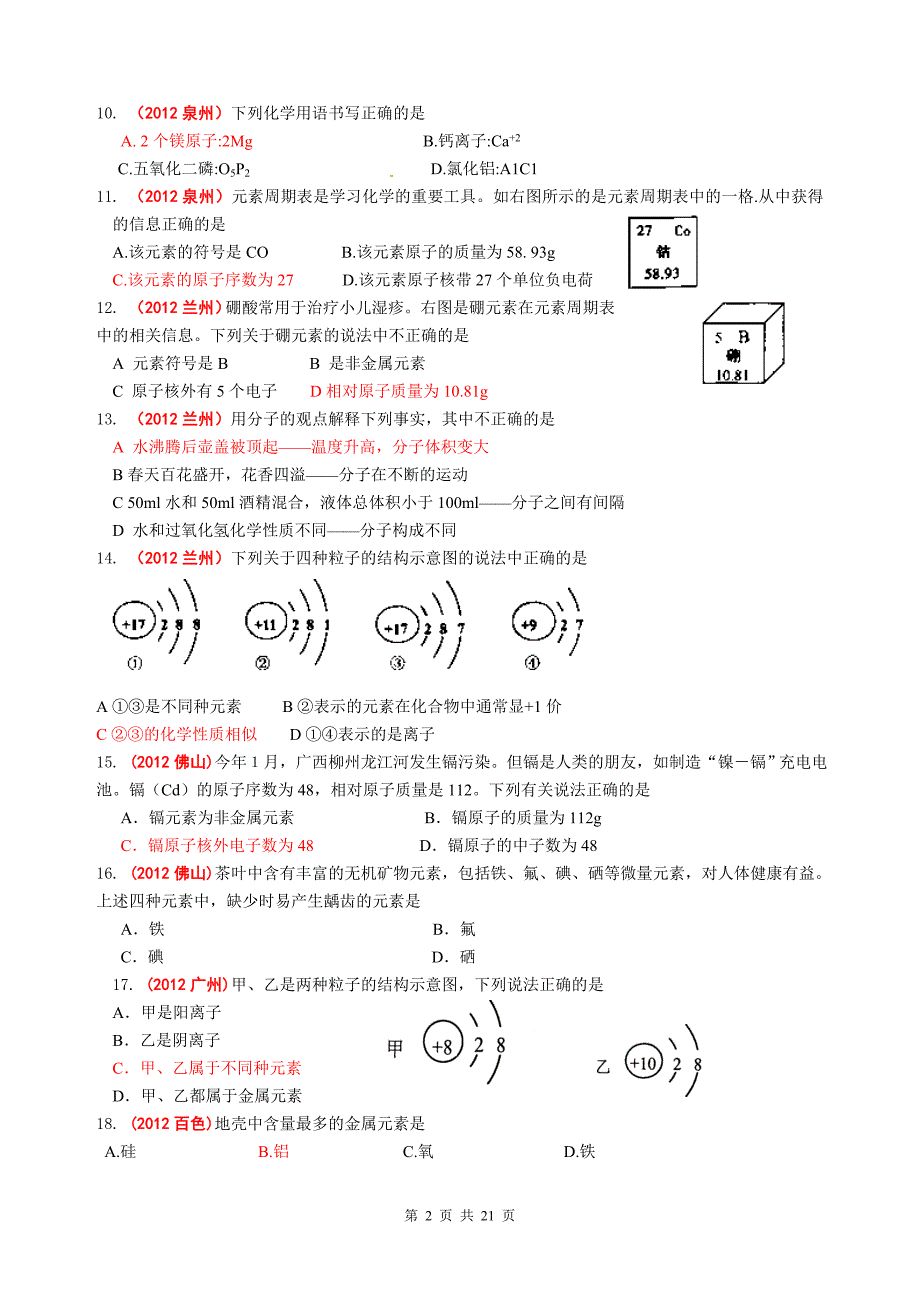 汇编-3物质构成的奥秘_第2页