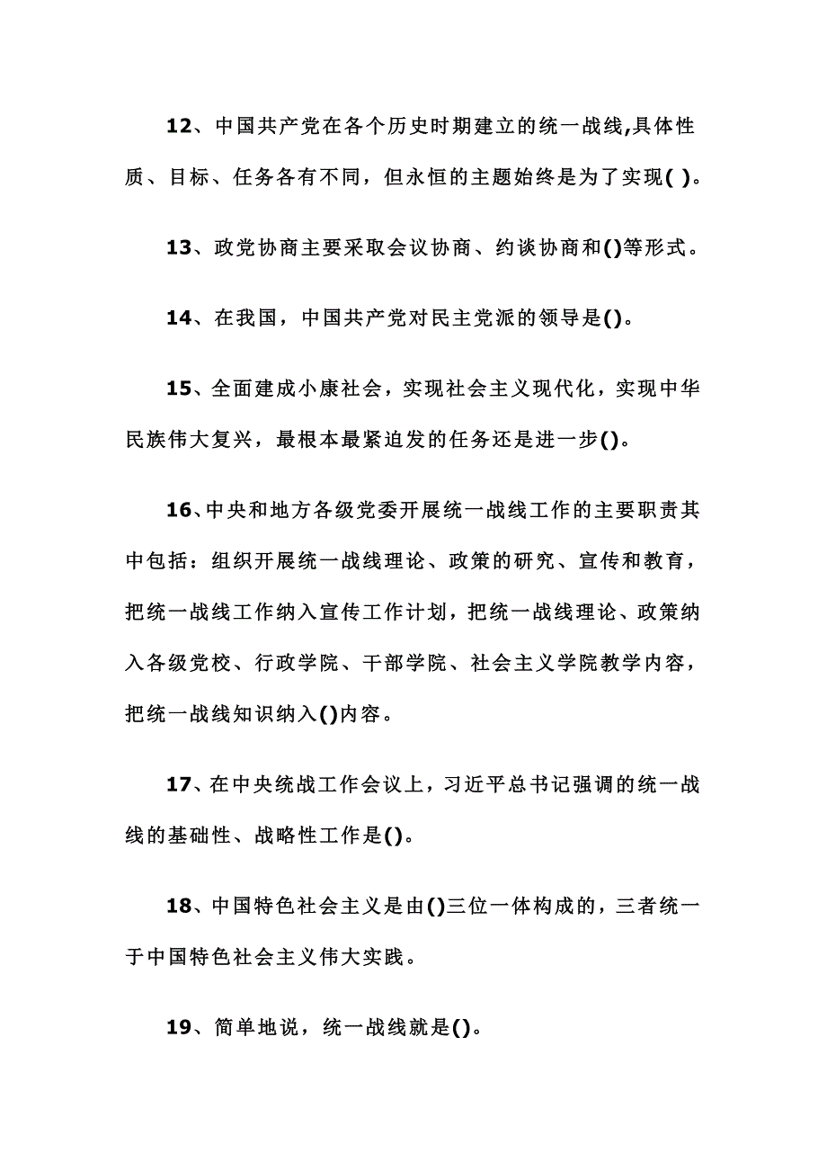 2016年统一战线知识竞赛试题_第3页