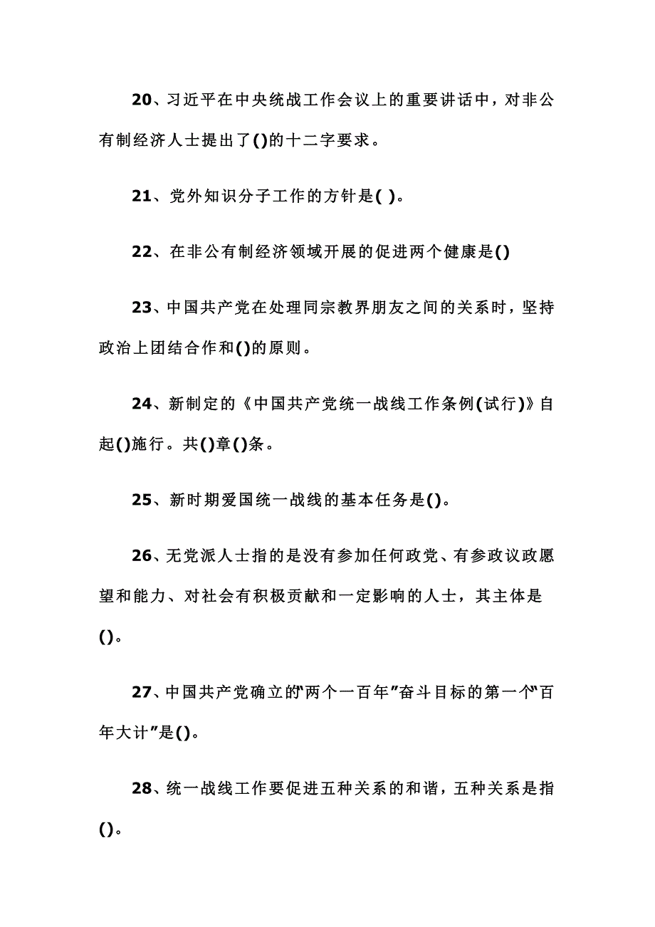 2016年统一战线知识竞赛试题_第4页