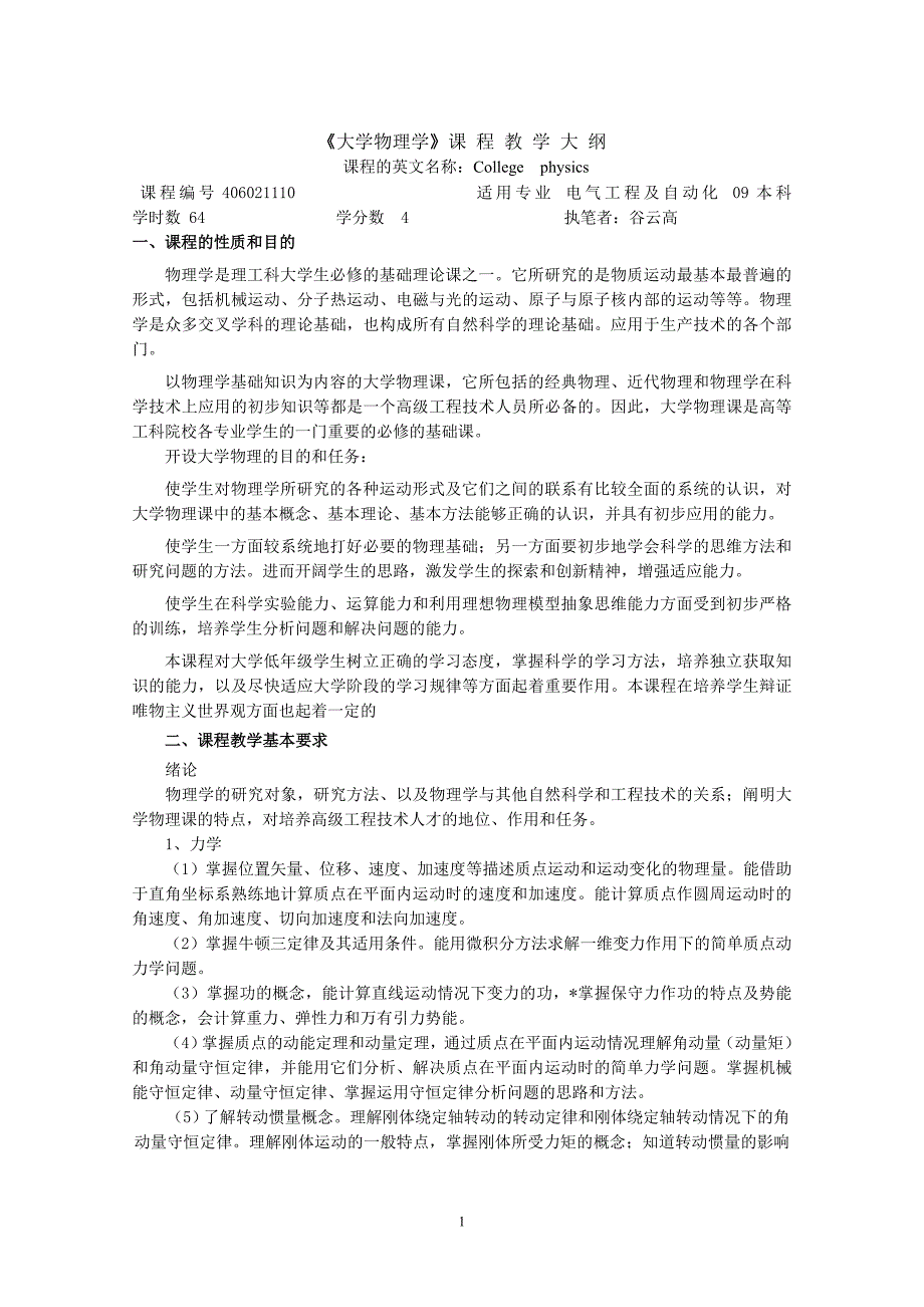 电气本大学物理学教_学_大_纲(1)_第1页