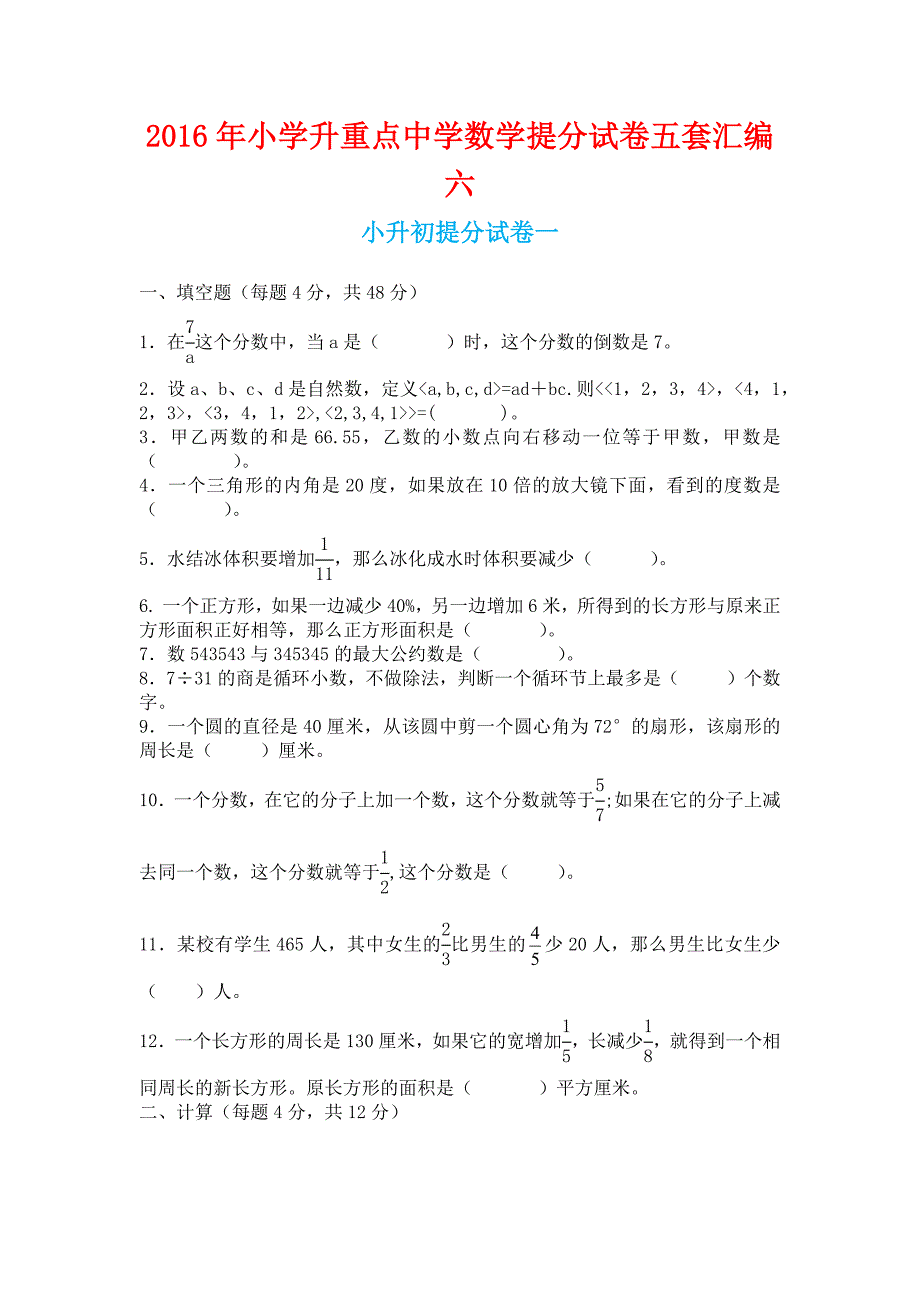 2016年小学升重点中学数学提分试卷五套汇编六_第1页