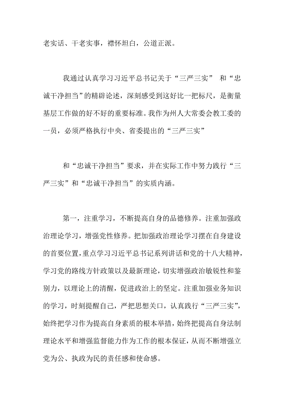 学三严三实和忠诚干净担当心得体会范文三篇汇编_第3页