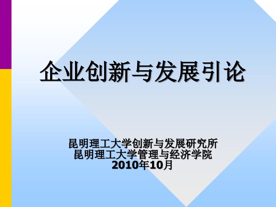 2010年10月企业创新与发展引论讲稿-昆明理工大学创新与发展研究所_第1页