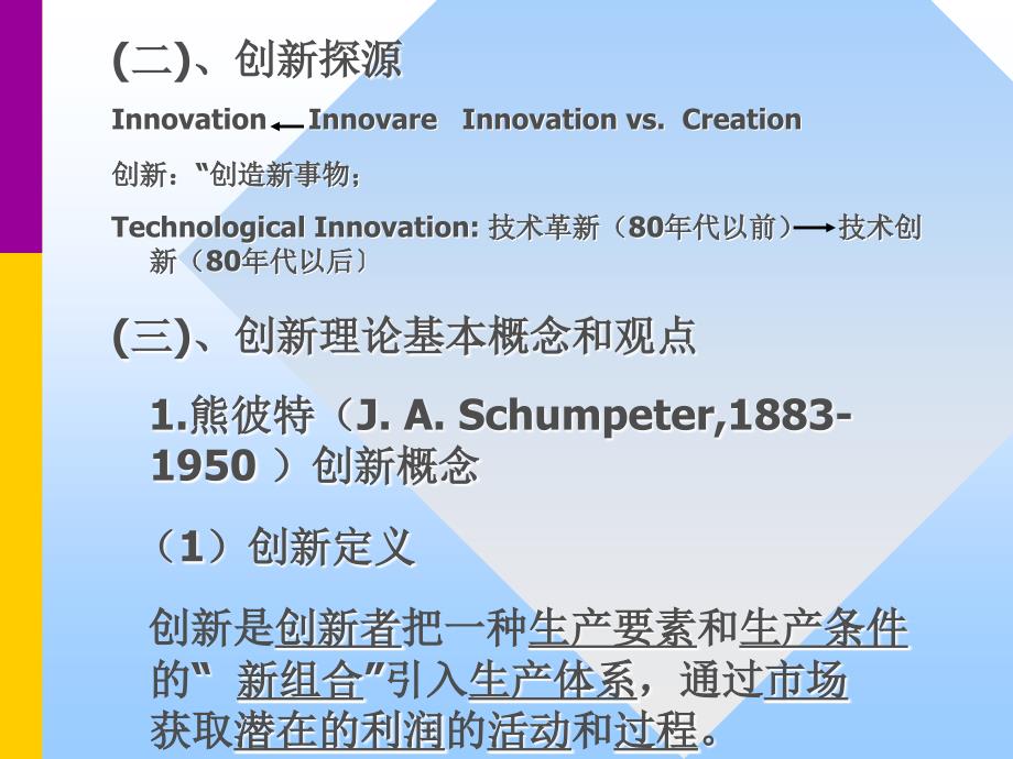 2010年10月企业创新与发展引论讲稿-昆明理工大学创新与发展研究所_第4页