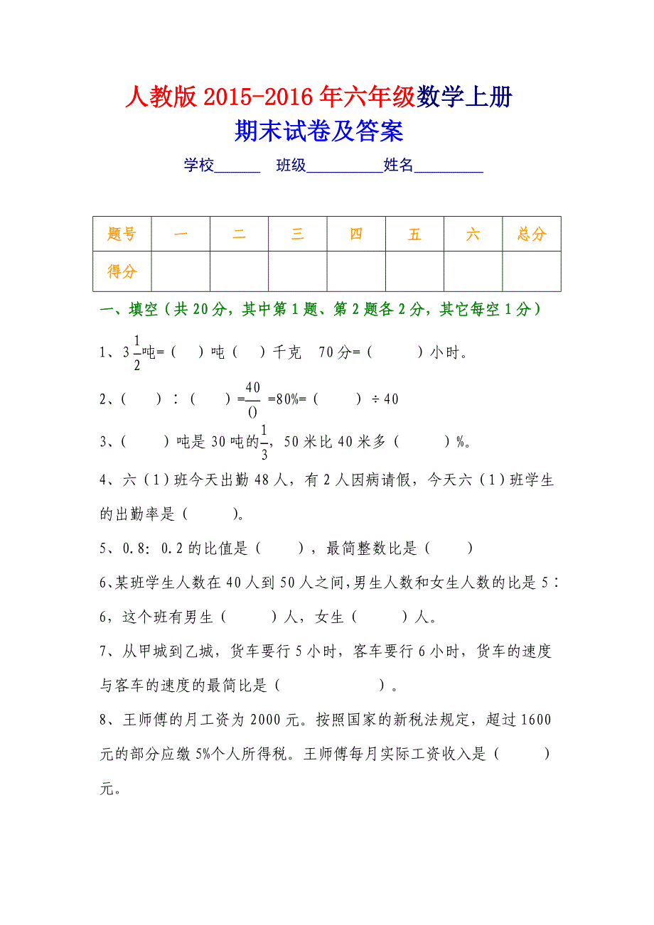 2015－2016年人教版六年级数学上册期末试卷及答案[精选2套]_第1页