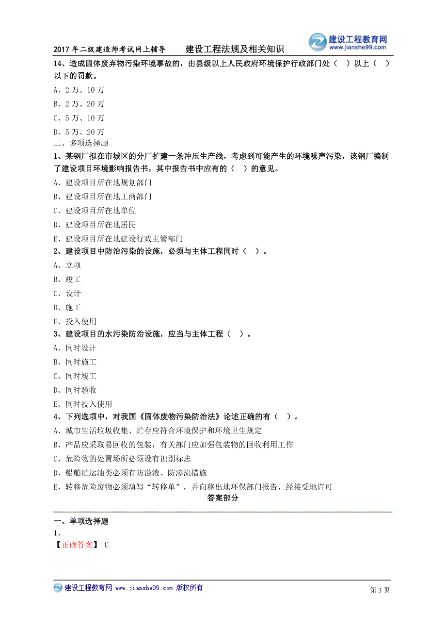 二建法规习题　施工现场环境保护制度_第3页