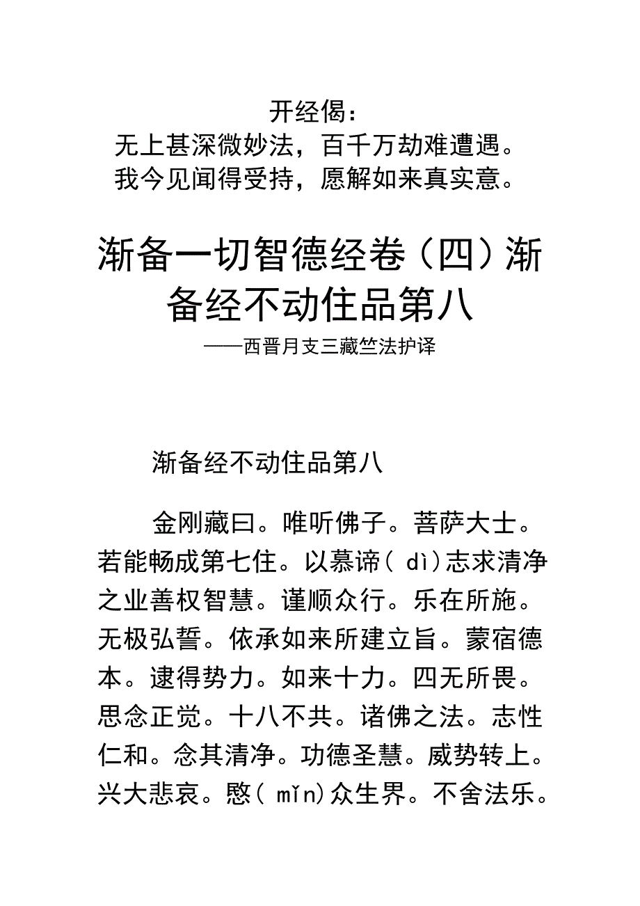 渐备一切智德经卷(四)渐备经不动住品第八☆_第1页