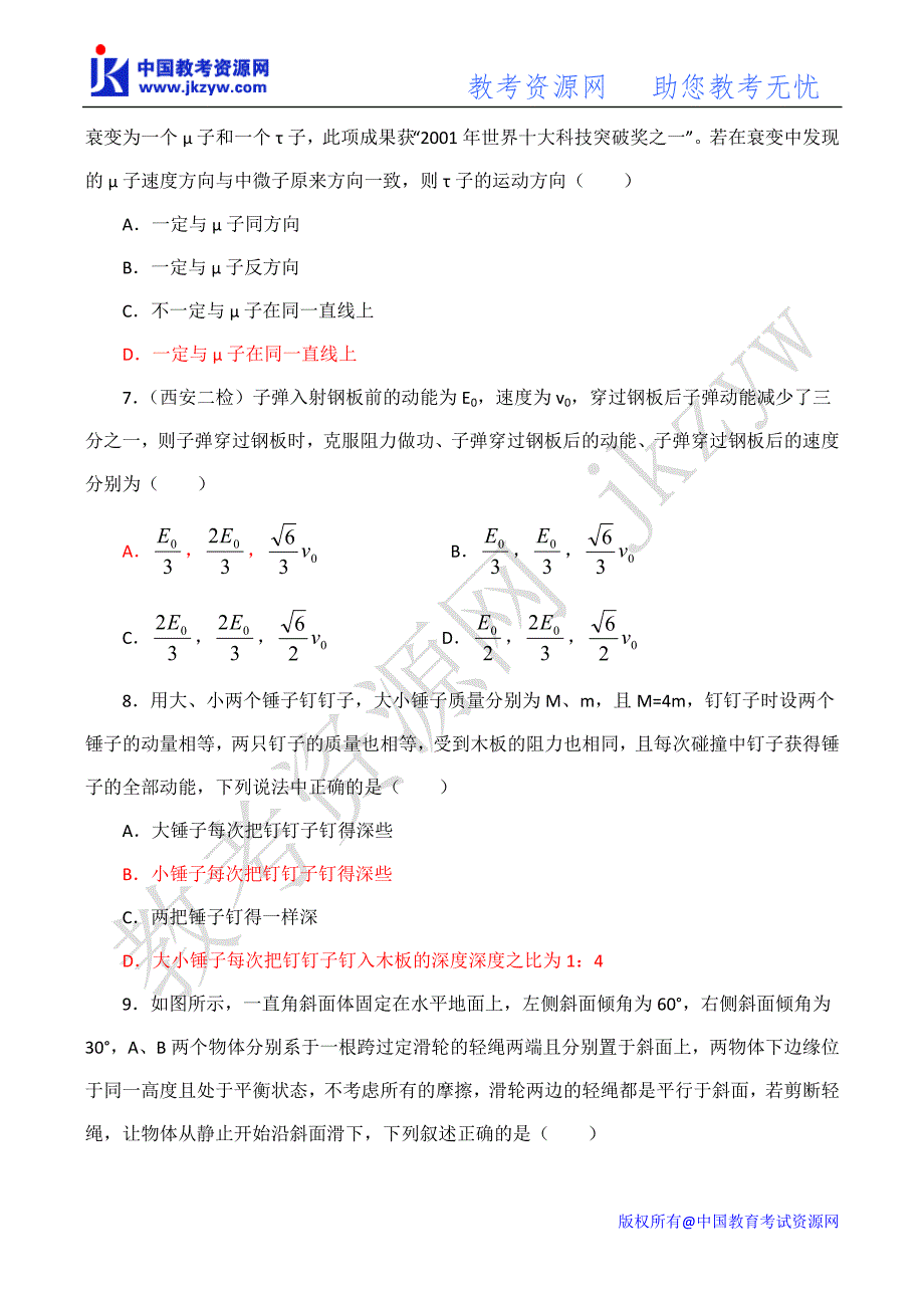 2010年高考二轮复习物理强化训练：动量和能量_第3页