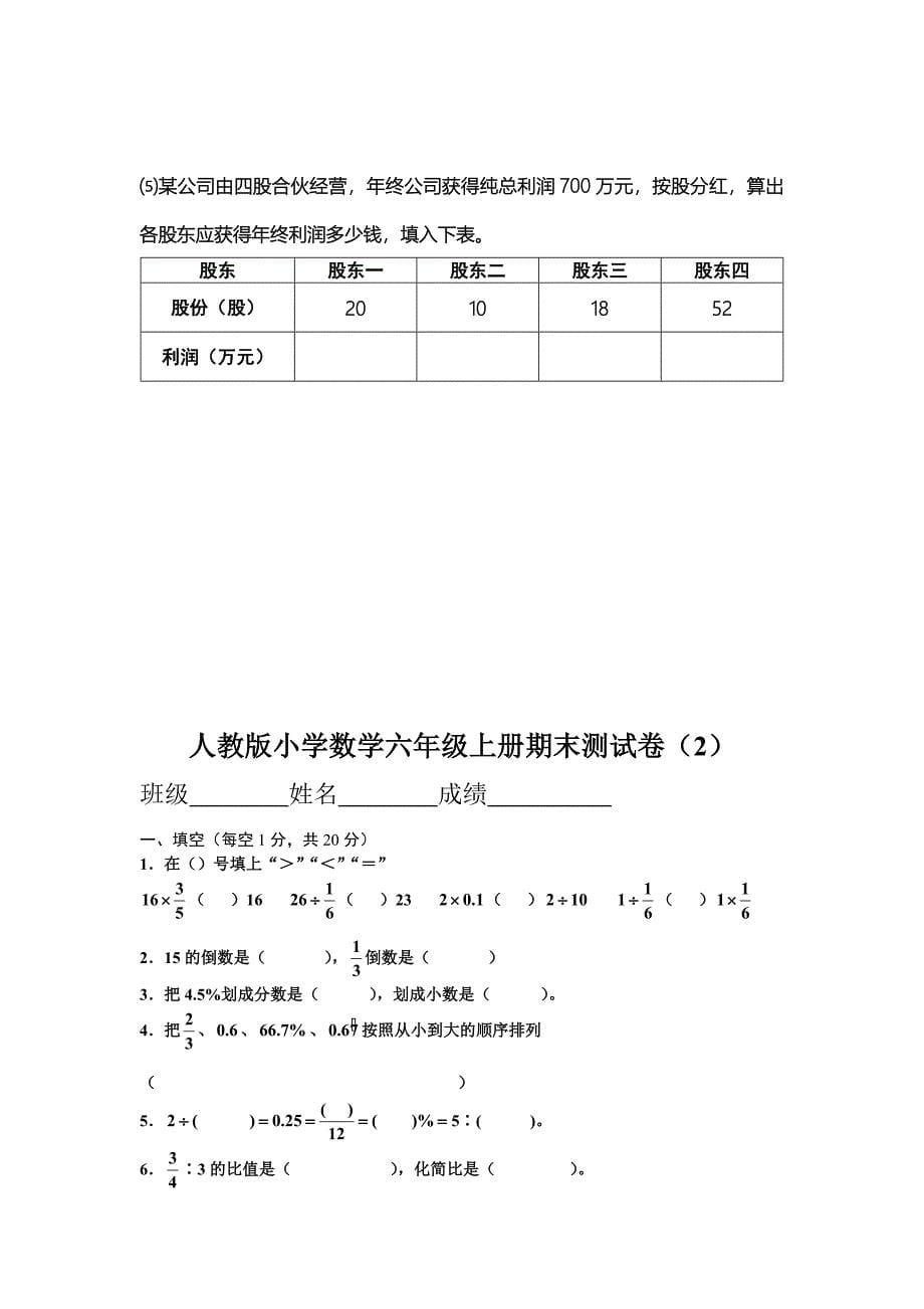 人教版2015-2016年小学数学六年级上册期末测试卷五套汇编四_第5页