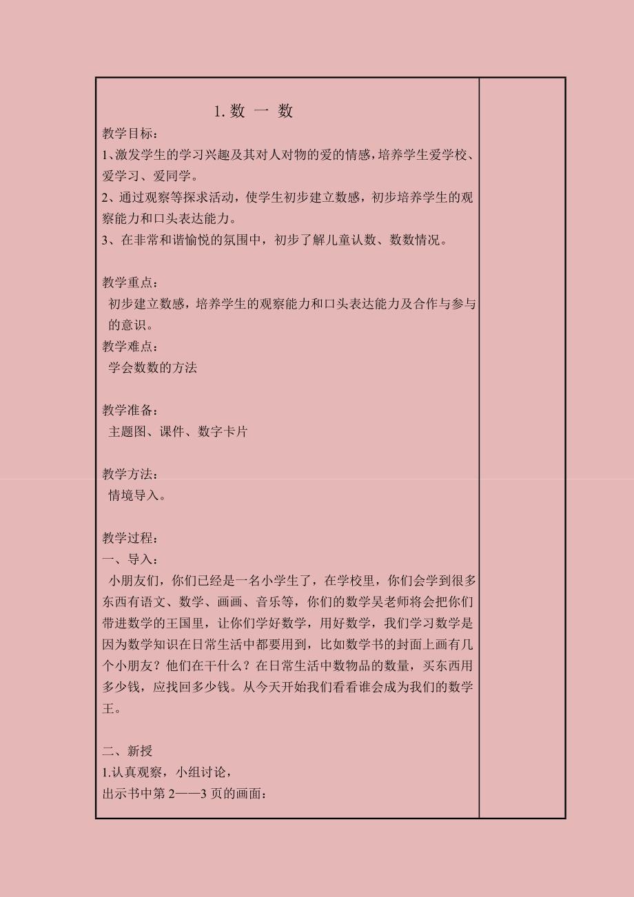 人教版实验教材小学数学一上教案全集（145页）_第4页