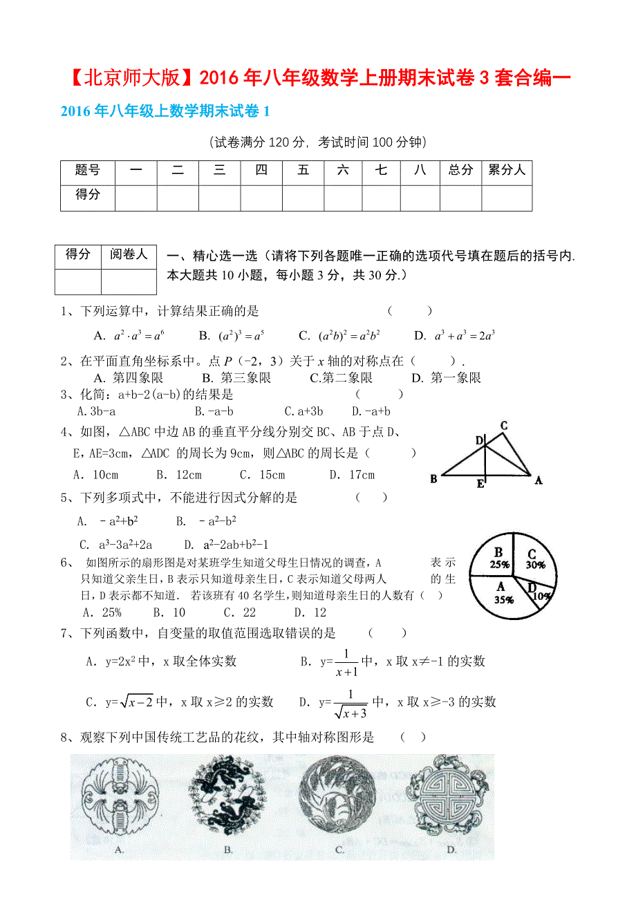 【北京师大版】2016年八年级数学上册期末试卷3套合编一_第1页