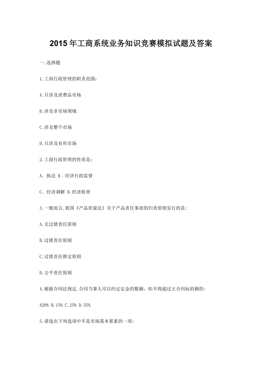 2015年工商系统业务知识竞赛模拟试题及答案_第1页