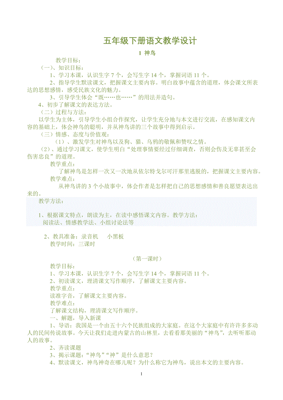 【推荐】2015年语文S版小学语文五年级下册全册教案_第1页