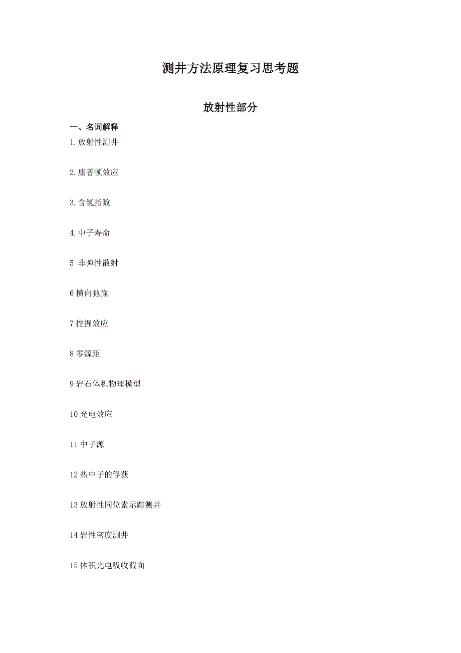 测井方法原理复习思考题_第1页