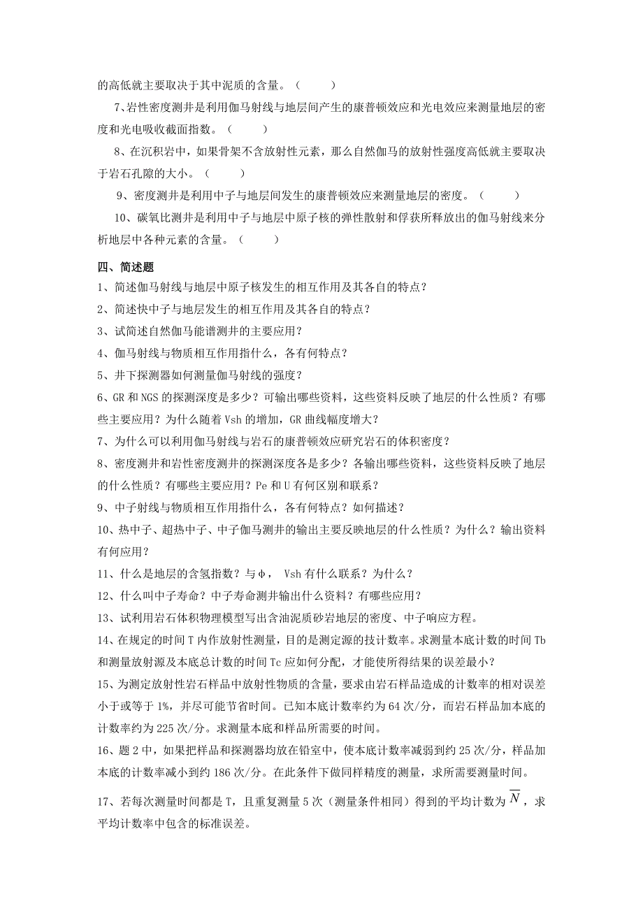 测井方法原理复习思考题_第3页