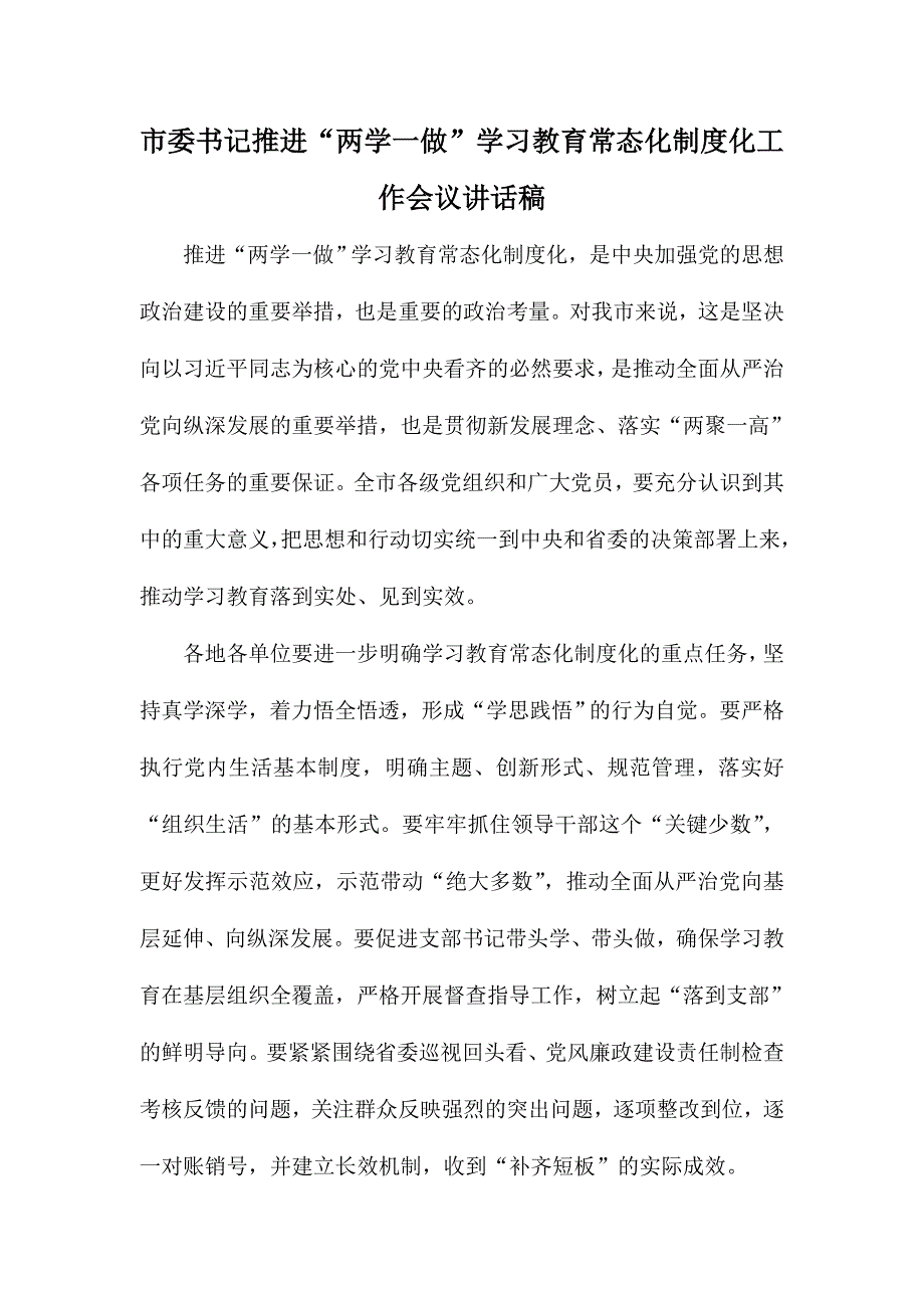 市委书记推进“两学一做”学习教育常态化制度化工作会议讲话稿_第1页