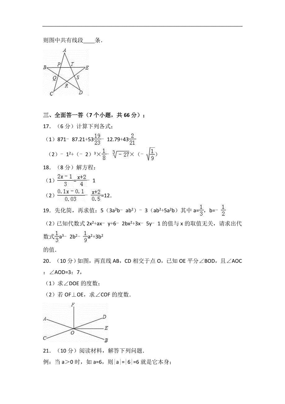 杭州市萧山区戴村片2016-2017年七年级上期末数学试卷含答案解析_第3页