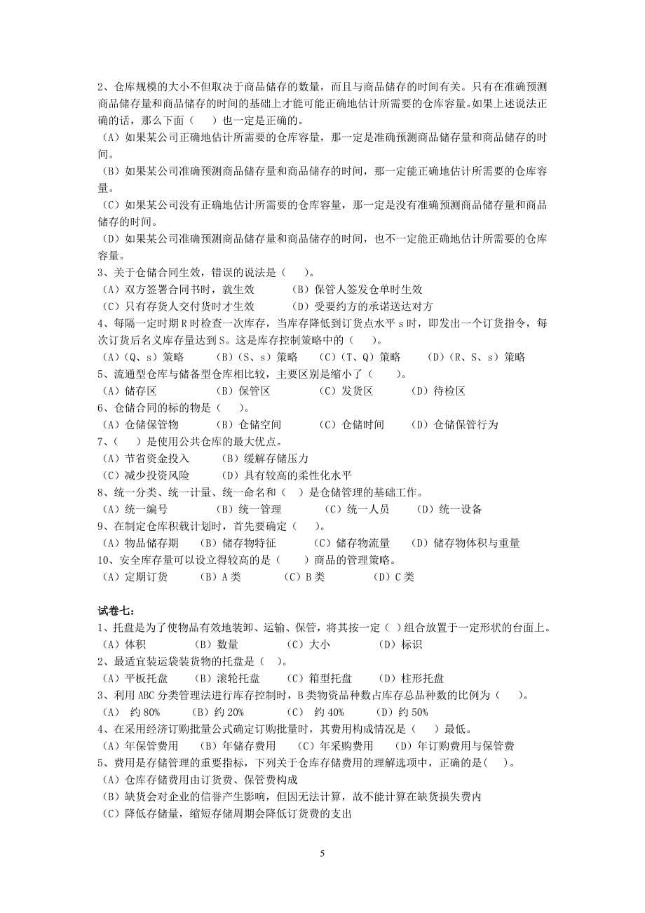 仓储管理单选题(答案附后)_第5页