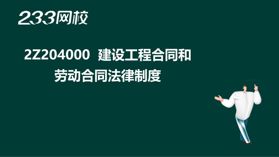 20-汪兴毅-2017二建-建设工程法规及相关知识-精讲班-第四章（液晶屏2016.12.21） - 副本_第2页