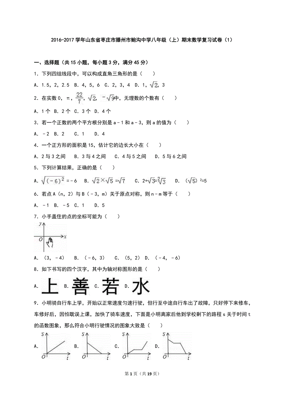 鲍沟中学2016-2017学年八年级上期末数学复习试卷(一)含解析_第1页