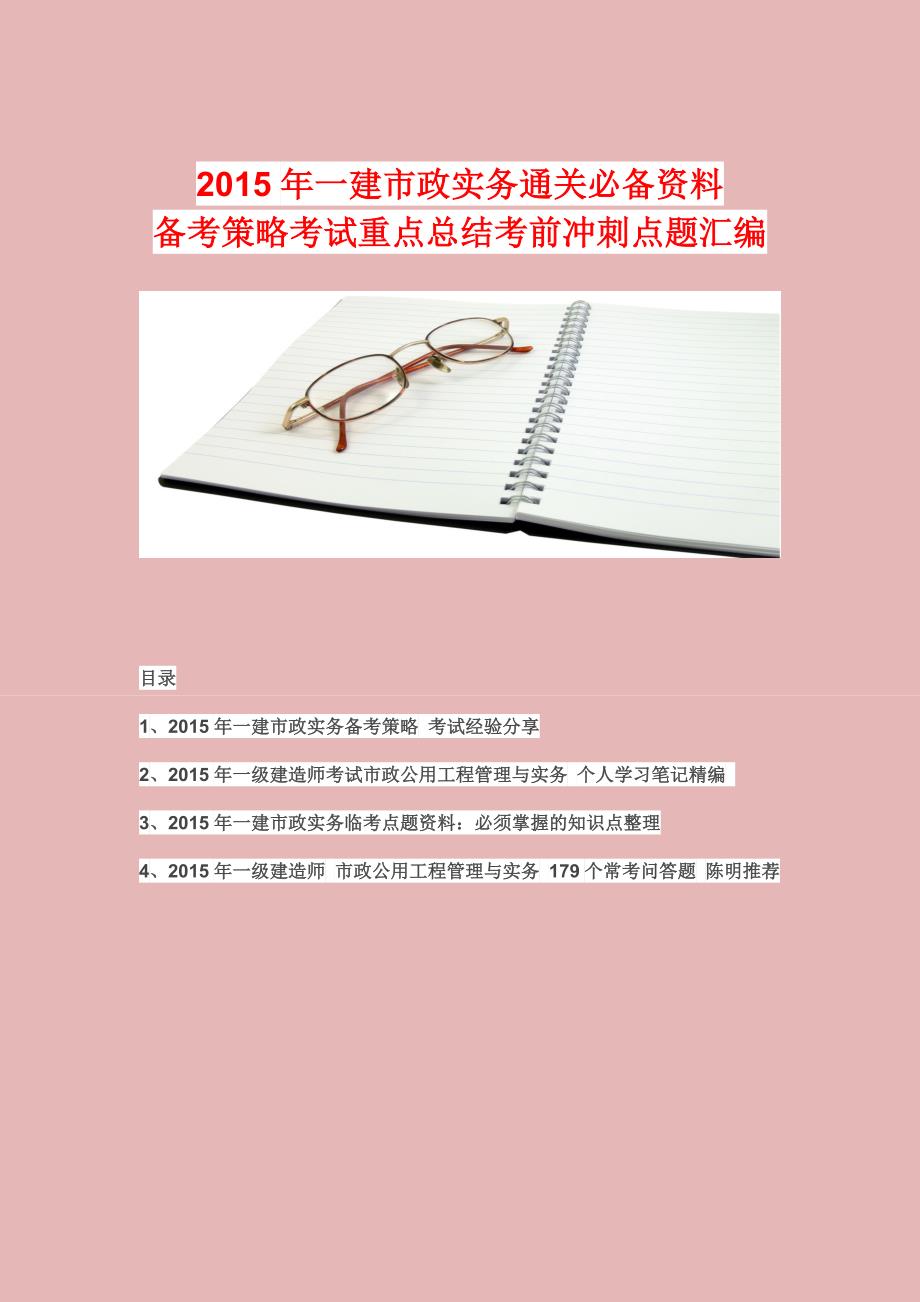 推荐2015年一建市政实务通关必备资料考试重点总结+考前冲刺点题_第1页