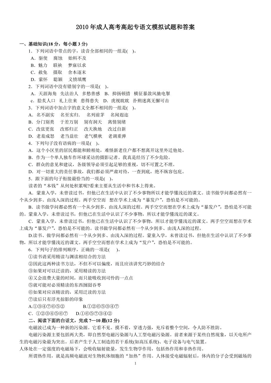 2010年(二)成人高考高起专语文模拟试题和答案.doc_第1页