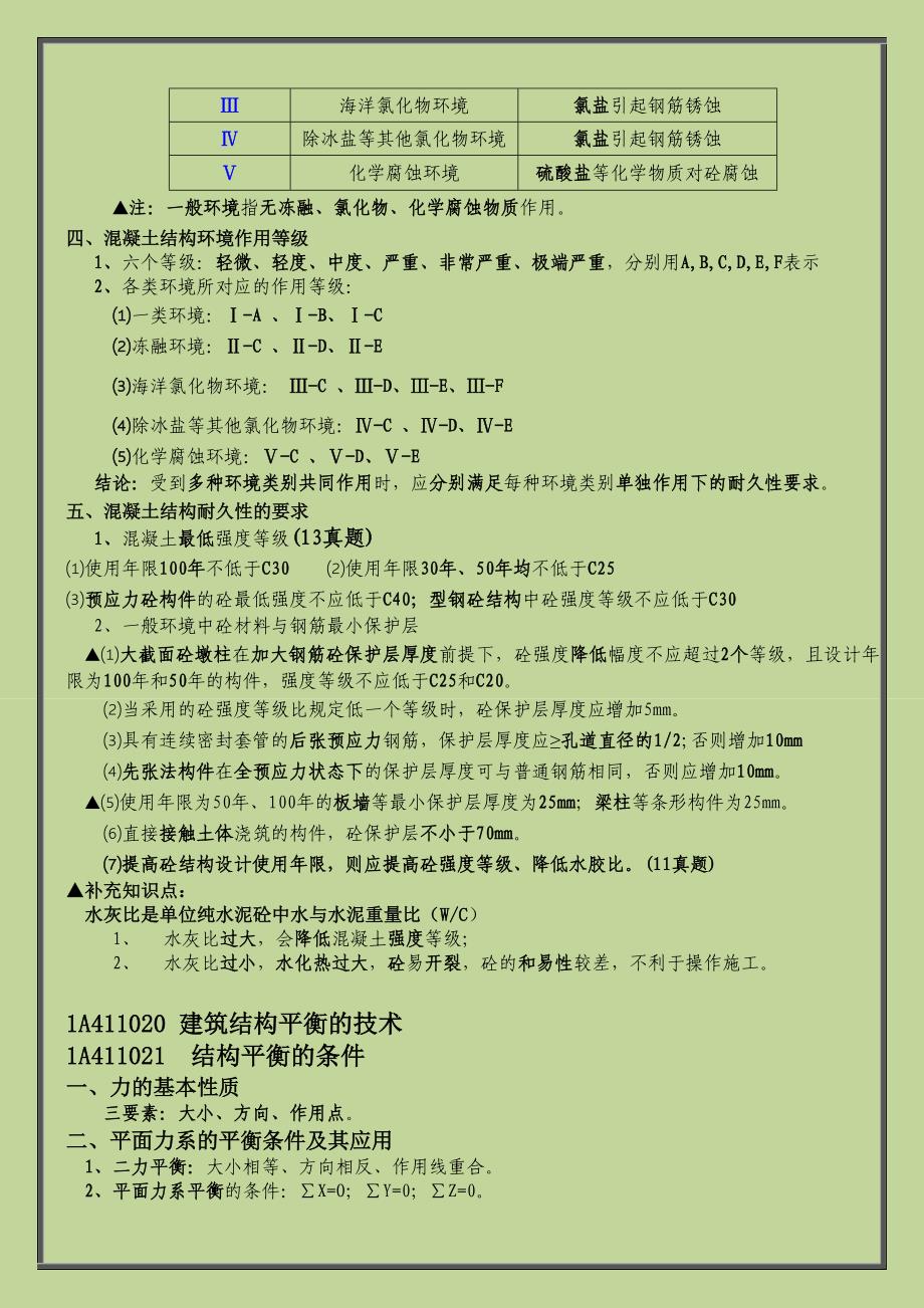 2015年一级建造师建筑工程管理与实务个人学习笔记建筑结构与构造_第3页