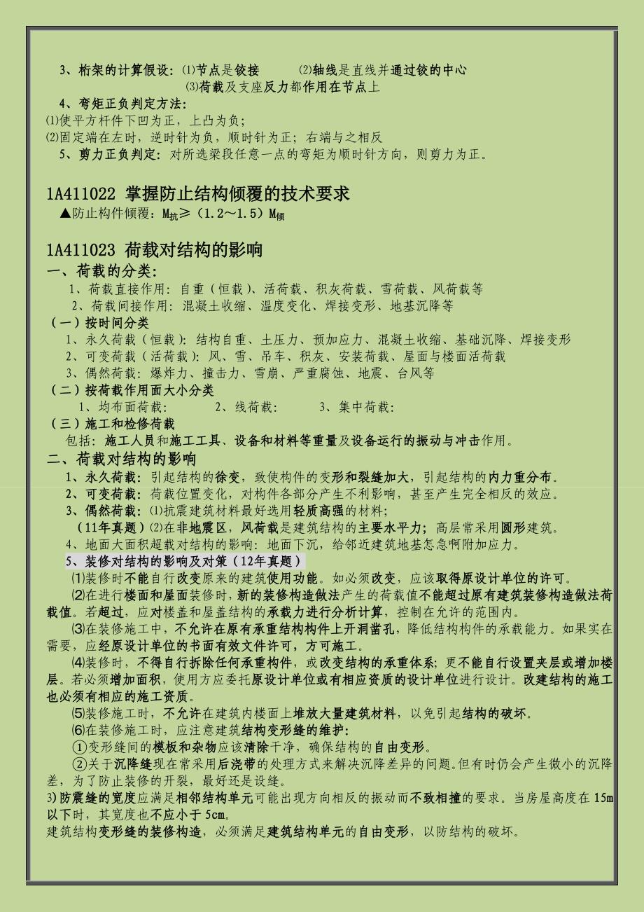 2015年一级建造师建筑工程管理与实务个人学习笔记建筑结构与构造_第4页