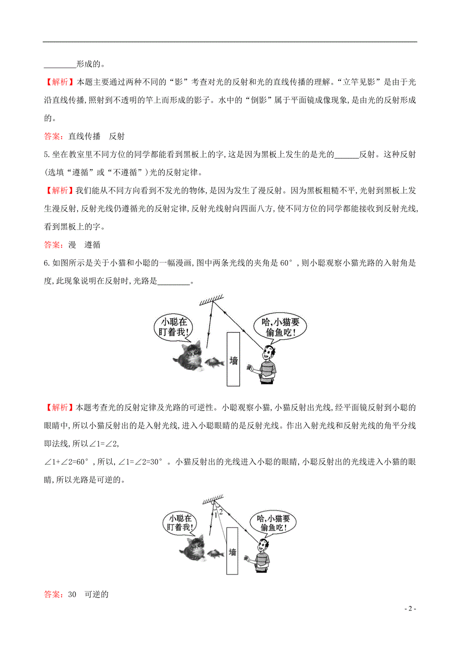 2014年秋八年级物理上册 4.2 光的反射同步测试题 (新版)新人教版_第2页