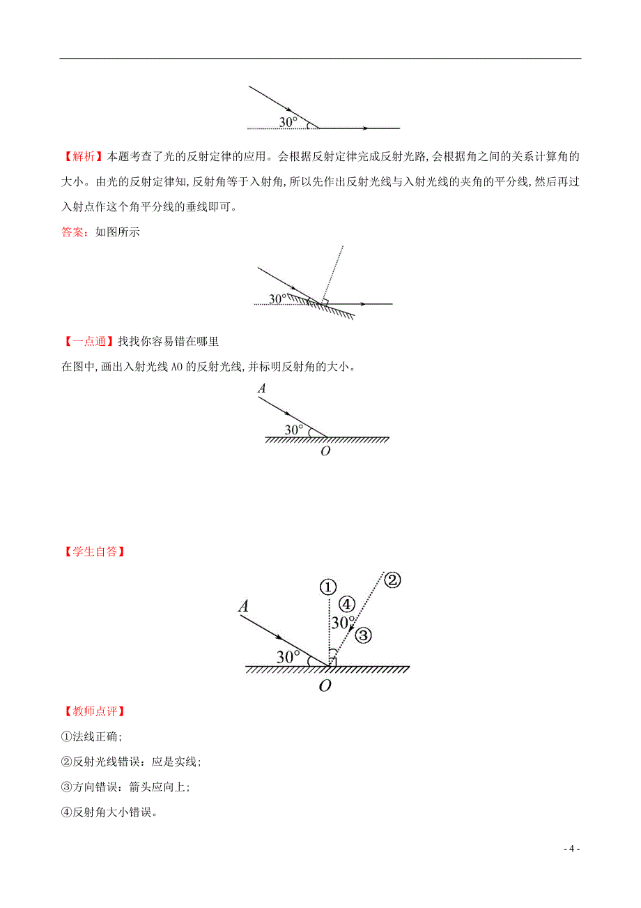 2014年秋八年级物理上册 4.2 光的反射同步测试题 (新版)新人教版_第4页