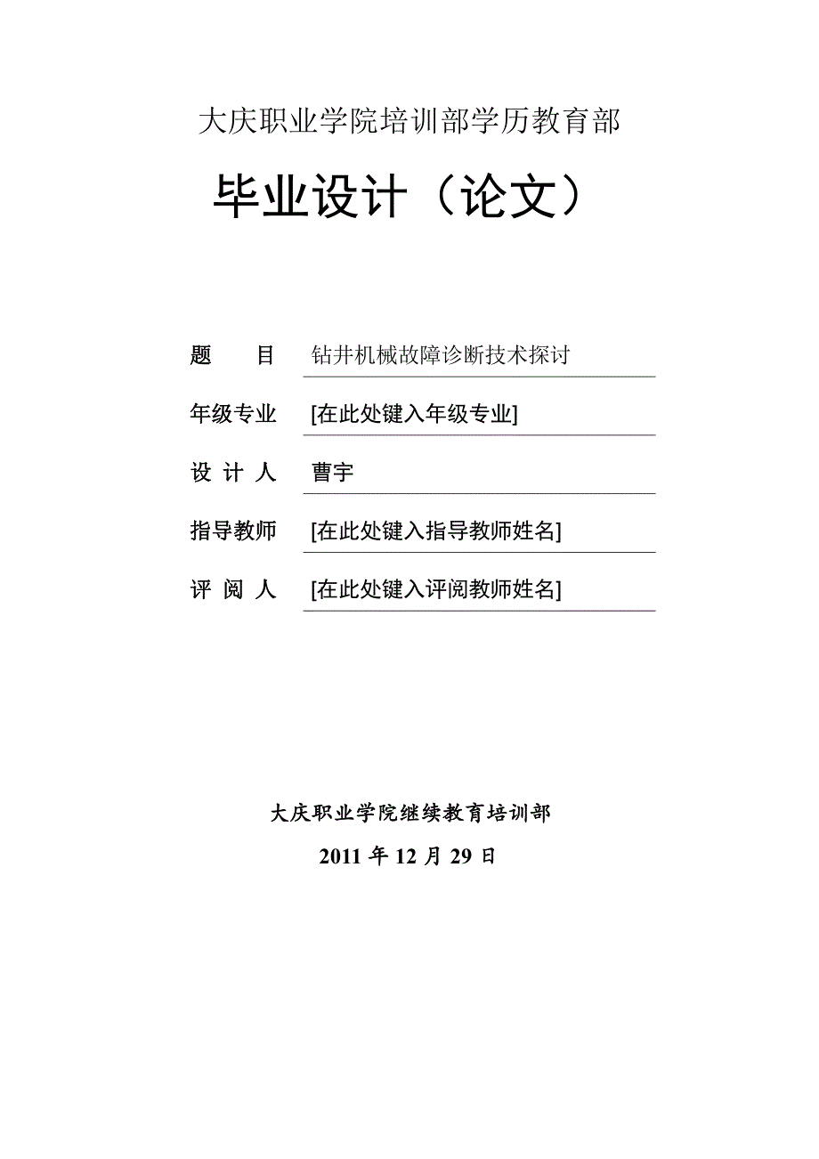 毕业论文-钻井机械故障诊断技术探讨_第1页