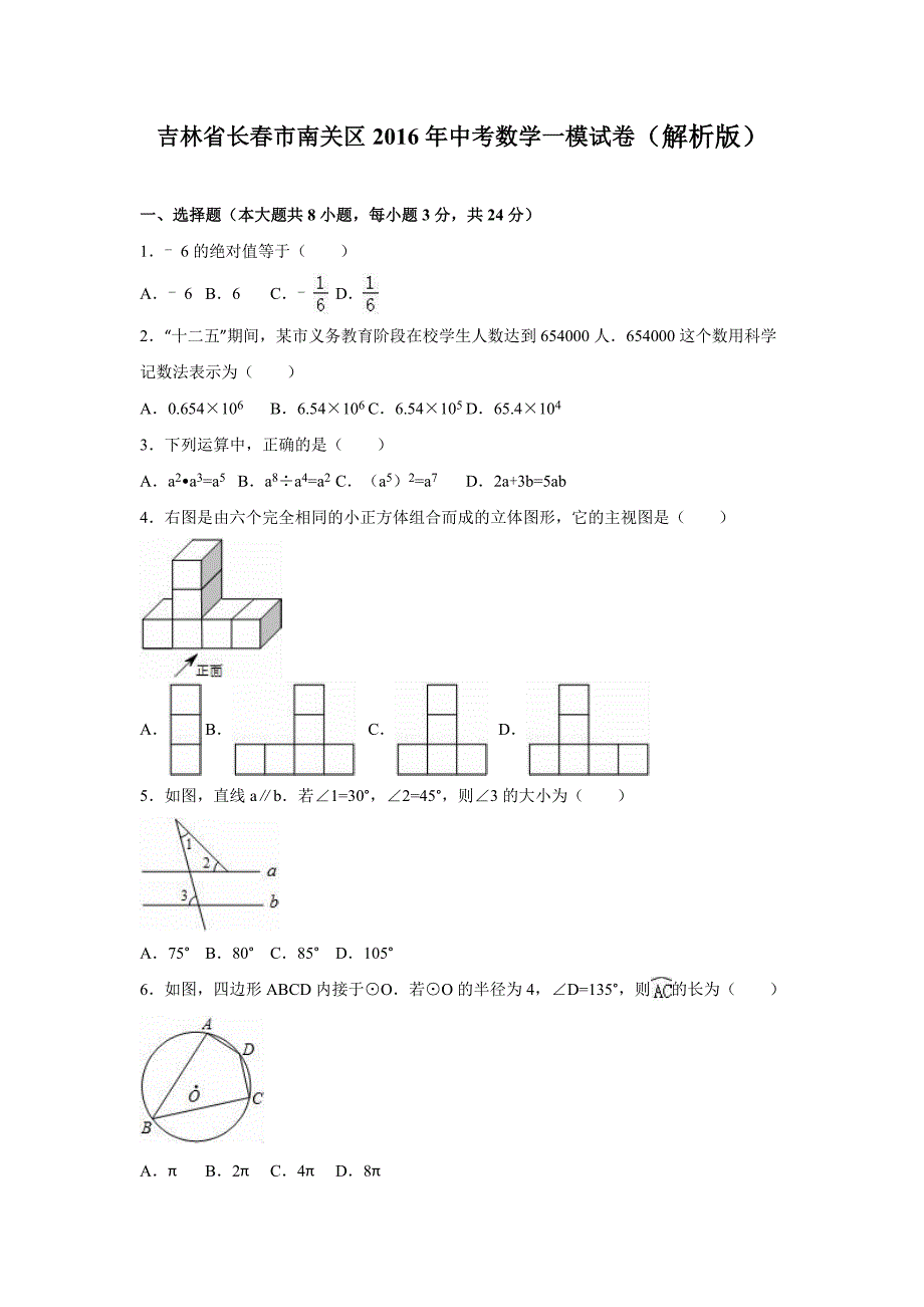 吉林省长春市南关区2016年中考数学一模试卷含答案解析_第1页