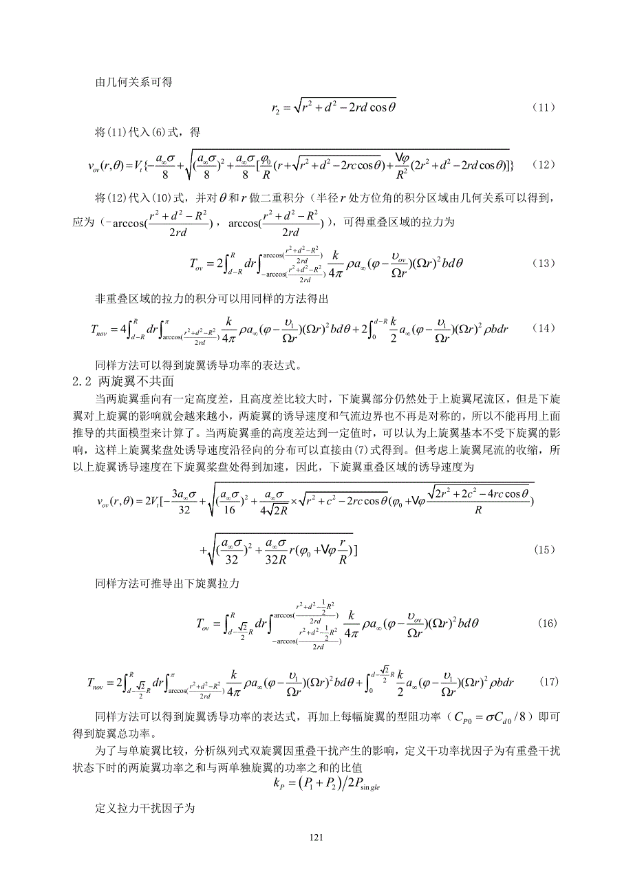 基于工程方法的纵列式双旋翼悬停气动干扰性能计算(1室  吴林波)-(6)_第3页