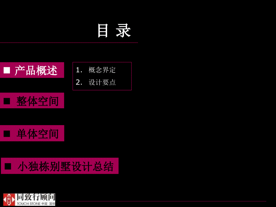 2011年mini独栋别墅专题研究报告-同致行_第2页