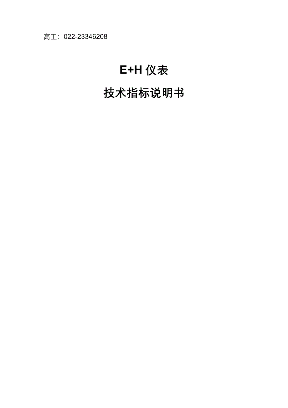 E+H仪表技术指标说明书_第1页