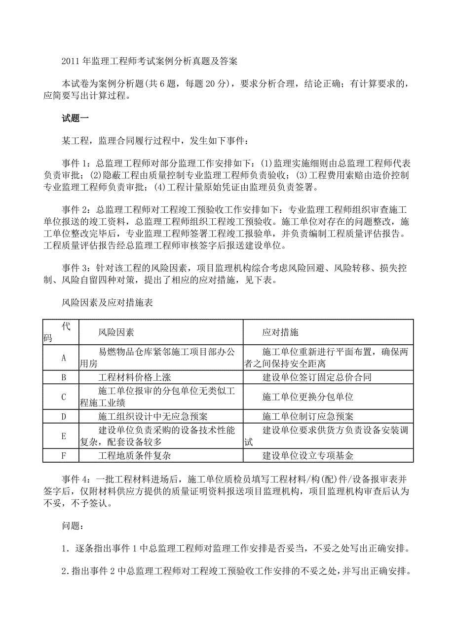 2011年监理工程师考试案例分析真题及答案[1]_第1页