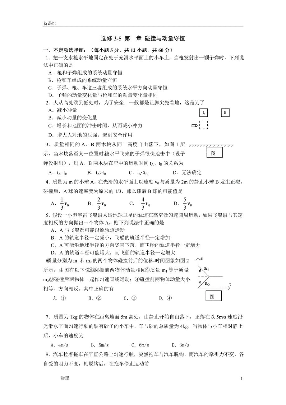 2011选修3-5 第一章 碰撞与动量守恒_第1页