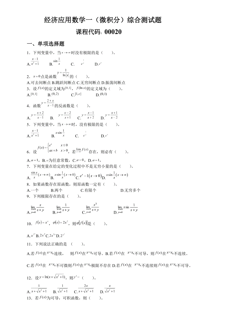 高等数学(经济数学一微积分)习题8份_第1页