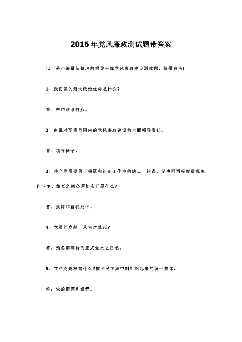 2016年党风廉政测试题带答案+考试注意事项_第1页