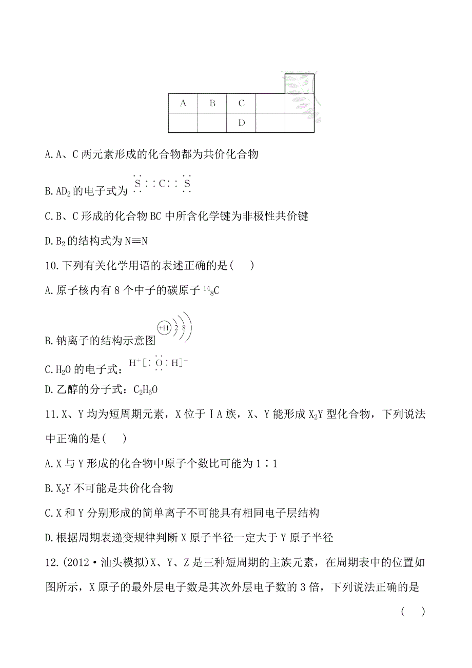 2015届高考化学总复习：第5章《物质结构、元素周期律》单元评估检测（含解析）_第3页