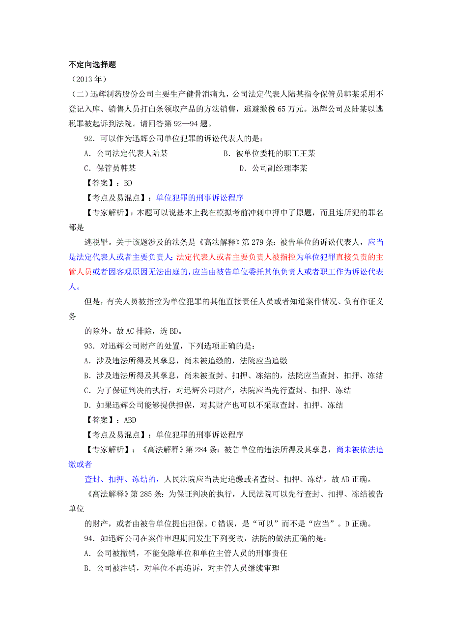 2013-2008刑诉不定向选择题_第1页