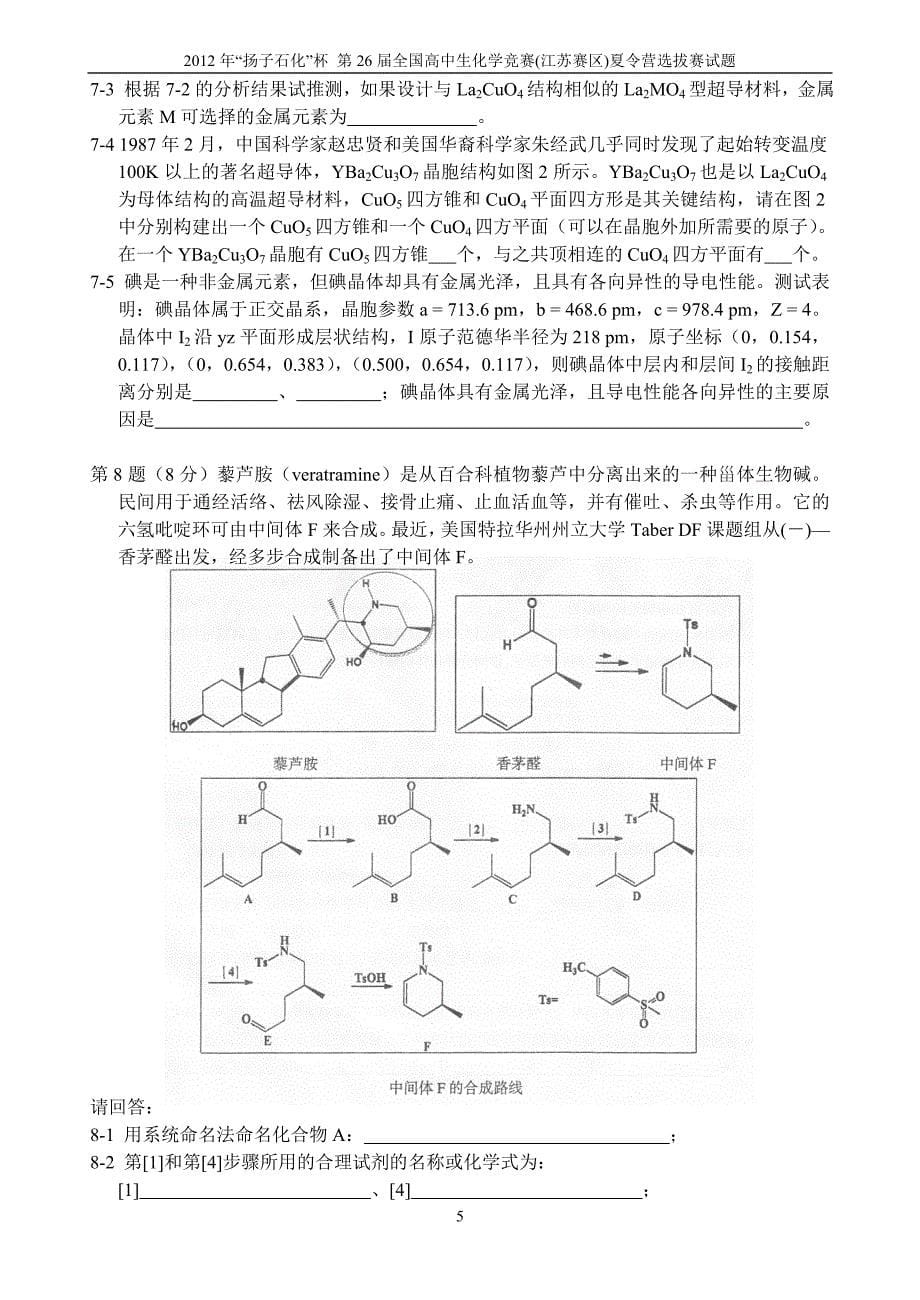 2012年“扬子石化杯”第26届全国高中生化学竞赛(江苏赛区)选拔赛暨夏令营试题及答案_第5页