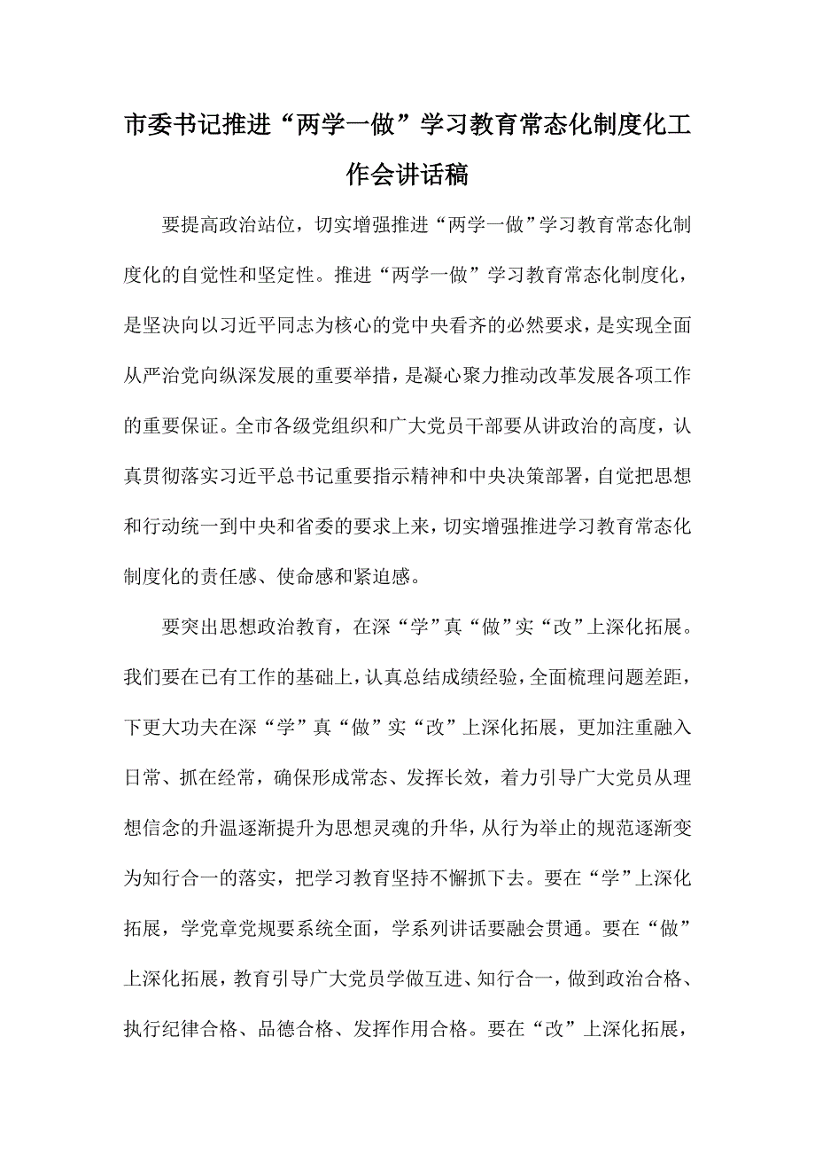 市委书记推进“两学一做”学习教育常态化制度化工作会讲话稿_第1页