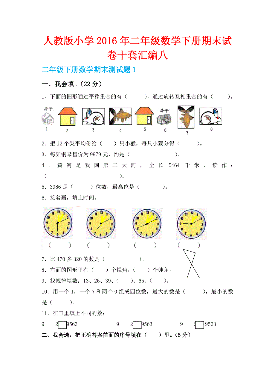 人教版小学2016年二年级数学下册期末试卷十套汇编八_第1页