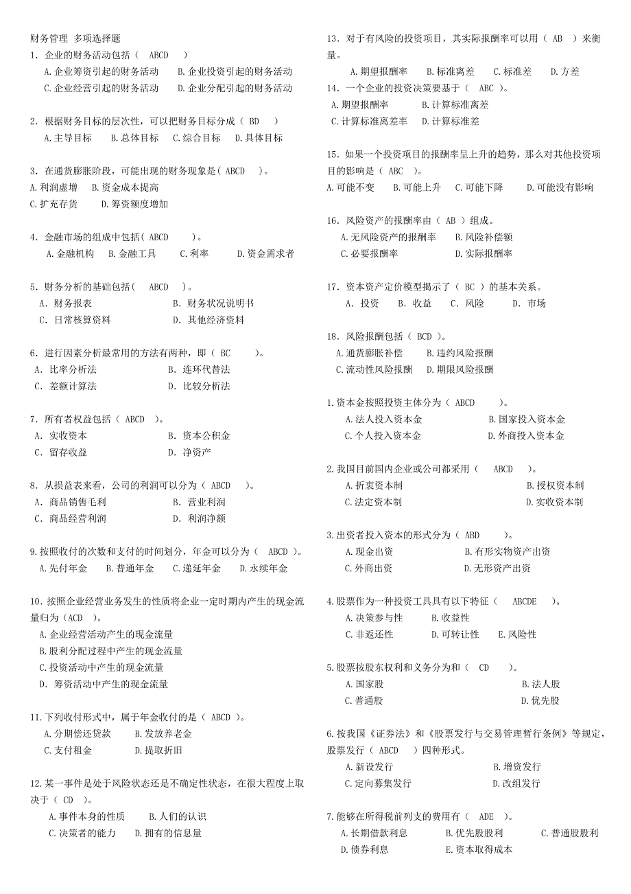 财务管理-多项选择题_第1页